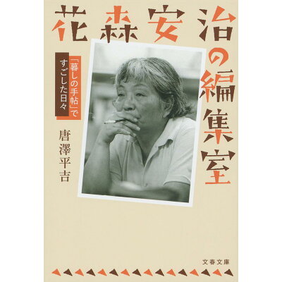 楽天市場 文藝春秋 花森安治の編集室 暮しの手帖 ですごした日々 文藝春秋 唐沢平吉 価格比較 商品価格ナビ 楽天市場 文藝春秋 花森安治の編集室 暮しの手帖 ですごした日々 文藝春秋 唐沢平吉 価格比較 商品価格ナビ